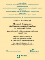 Η νομική ιδιομορφία των κομμουνιστικών κομμάτων εις τα δυτικά κράτη