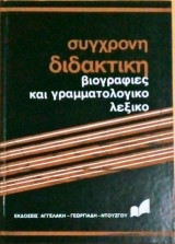 Βιογραφίες και γραμματολογικό λεξικό (τόμοι 1 & 2)
