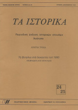 Τα Βιτώλια (Μοναστήρι, Bitola) του 1880: πληθυσμός και οικονομία