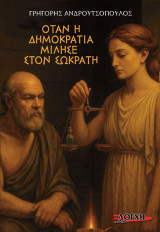 Όταν η δημοκρατία μίλησε στον Σωκράτη