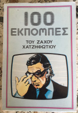 100 Εκπομπές του Ζάχου Χατζηφωτίου