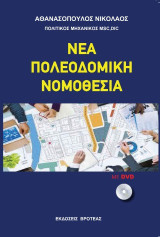ΝΕΑ ΠΟΛΕΟΔΟΜΙΚΗ ΝΟΜΟΘΕΣΙΑ