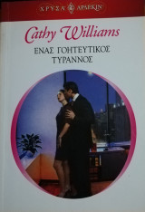 Ένας γοητευτικός τύρρανος Άρλεκιν Χρυσά Νο 1227