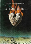 Διγενής Ακρίτας Θανάσης Παπαθανασόπουλος