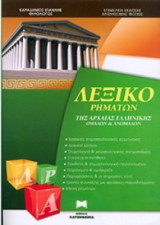 Λεξικό Ρημάτων της Αρχαίας Ελληνικής Ομαλών και Ανώμαλων