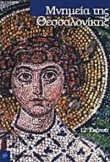 ΜΝΗΜΕΙΑ ΤΗΣ ΘΕΣΣΑΛΟΝΙΚΗΣ
