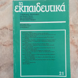 Τα Εκπαιδευτικα 21