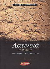 Λατινικά Γ΄ λυκείου