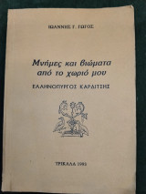 Μνήμες και βιώματα από το χωριό μου - Ελληνόπυργος Καρδίτσης