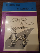 Οι φίλοι μας οι κομπιούτερ