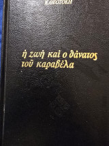 Η ζωή και ο θάνατος του Καραβέλα