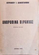 Ανθρώπινα Πιράνχας
