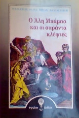 Ο Αλή Μπαμπά και οι 40 κλέφτες