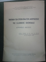 Ενώπιον των προβλημάτων ανορθώσεως της ελληνικής οικονομίας