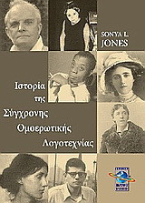 Ιστορία της σύγχρονης ομοερωτικής λογοτεχνίας