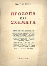 Πρόσωπα και Σχήματα