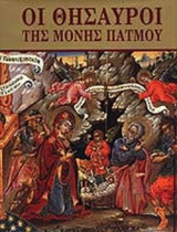 ΟΙ ΘΗΣΑΥΡΟΙ ΤΗΣ ΜΟΝΗΣ ΠΑΤΜΟΥ