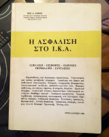 Η ασφάλιση στο Ι.Κ.Α. (Ασφάλιση, Εισφορές, Παροχές, Περίθαλψη, Συντάξεις)