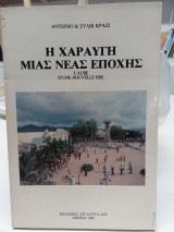 Η χαραυγή μιας Νεας Εποχης