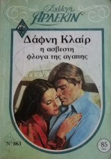 Η ασβέστη φλόγα της αγάπης Άρλεκιν Συλλογή Νο 363