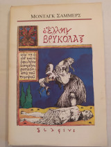 Ο ΕΛΛΗΝ ΒΡΥΚΟΛΑΞ