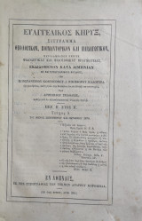 Ευαγγελικός Κήρυξ: Σύγγραμα θεολογικόν, ποιμαντορικόν και παιδαγωγικόν / περίοδος Β' έτος Β' , Αριθμός 5 ( 1870)