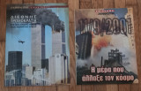 11/9/2001. Η μέρα που άλλαξε τον κόσμο -Διεθνης τρομοκρατία (2 ένθετα)