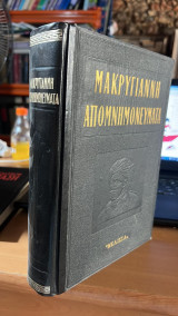 Μακρυγιαννη απομνημονευματα