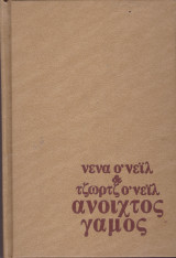 Ανοιχτός γάμος