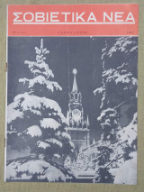 Σοβιετικά νέα νο. 1(174) Ιανουαρίος 1957