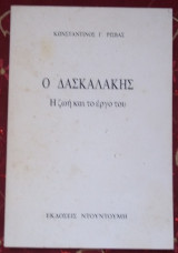 Ο Δασκαλάκης. Η ζωή και το έργο του.
