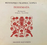 Φεντερίκο Γκαρθία Λόρκα: Ποιήματα