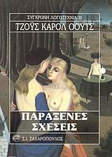 Παράξενες σχέσεις