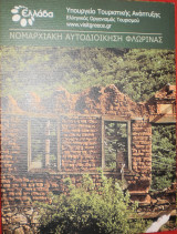 Νομαρχιακή αυτοδιοίκηση Φλώρινας