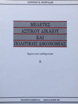 Μελέτες αστικού δικαίου και πολιτικής δικονομίας, εμηνευτικοί προβληματσμοί ιι