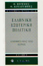 Ελληνική εξωτερική πολιτική