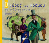 Ο γύρος του κόσμου σε ογδόντα μέρες