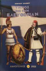 'Υμνος Εις Την Ελευθερίαν