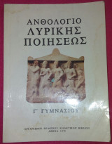 Ανθολόγιο Λυρικής ποίησης Γ Γυμνασίου