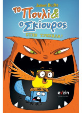 Το Πουλί και ο Σκίουρος στην Τρεχάλα!