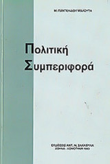 ΠΟΛΙΤΙΚΗ ΣΥΜΠΕΡΙΦΟΡΑ