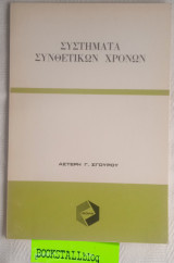 Συστήματα Συνθετικών Χρόνων