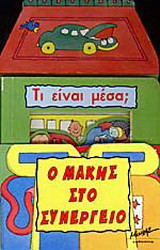 Ο Μάκης στο συνεργείο