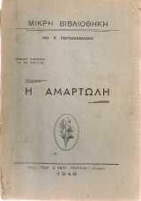 Η αμαρτωλή