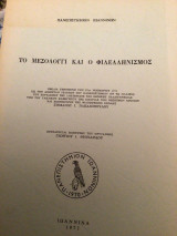 Το Μεσολόγγι και ο φιλελληνισμός