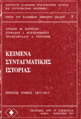 Κείμενα συνταγματικής ιστορίας