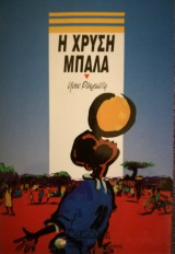 Η χρυσή μπάλα