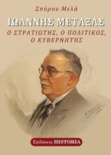 Ιωάννης Μεταξάς ο στρατιώτης, ο πολιτικός, ο κυβερνήτης