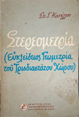 Στερεομετρία (Ευκλείδειος Γεωμετρία του Τρισδιαστάτου Χώρου), 1η Έκδοσις (Σπ. Γ. Κανέλλου, 1970)