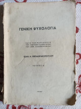 Γενική Ψυχολογια